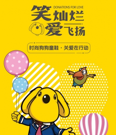 时尚狗狗（哈贝多）健康童鞋·关爱在行动